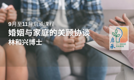 婚姻与家庭的关顾协谈