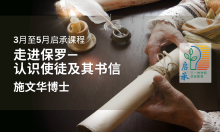 走进保罗—认识使徒及其书信