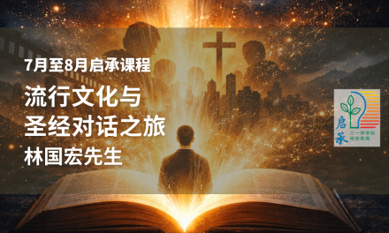 流行文化与圣经对话之旅
