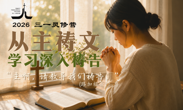 三一灵修营