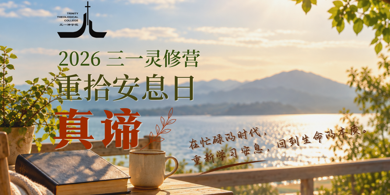 三一灵修营——重拾安息日的真谛
