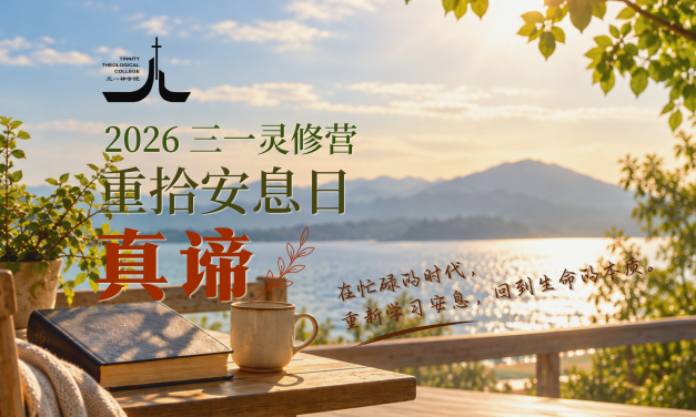 三一灵修营——重拾安息日的真谛