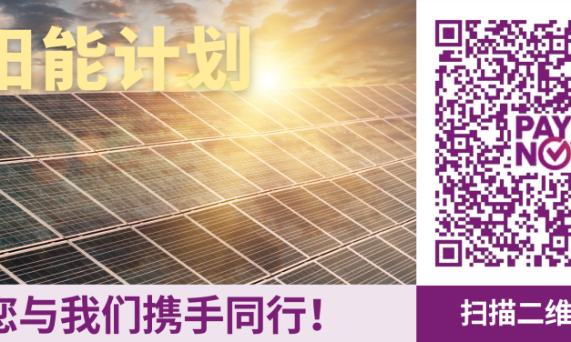 支持太阳能计划