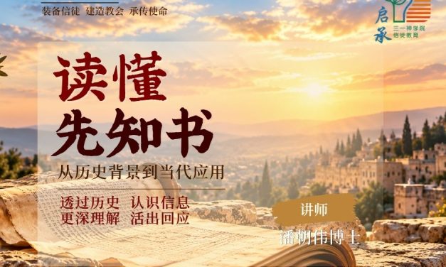 读懂先知书