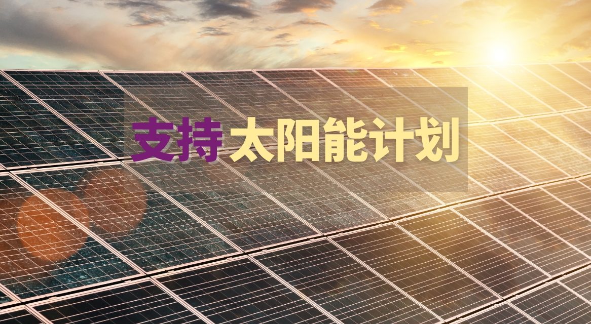 支持太阳能计划