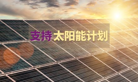支持太阳能计划